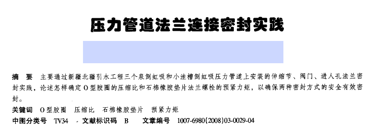 壓力管道法蘭連接密封實踐.png 壓力管道法蘭連接密封實踐.png
